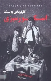 کارگردانی به سبک اسکور سیزی