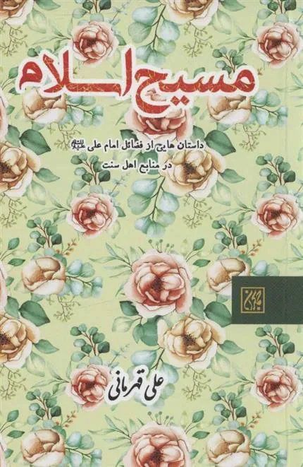 کتاب مسیح اسلام