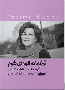 کتاب آن گاه که الهه ای شوم