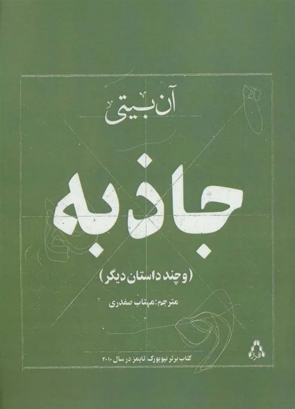 جاذبه