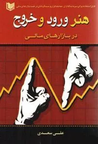کتاب هنر ورود و خروج در بازارهای مالی