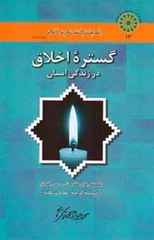 کتاب گستره اخلاق