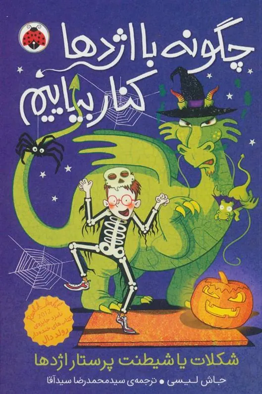 کتاب چگونه با اژدها کنار بیاییم 7