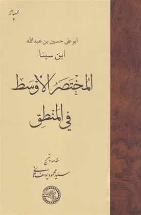 کتاب المختصر الاوسط فی المنطق