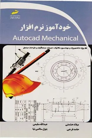 کتاب خودآموز نرم افزار Autocad Mechanical