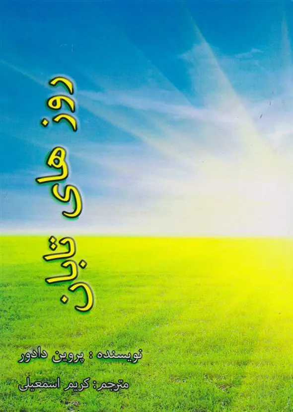 کتاب روزهای تابان