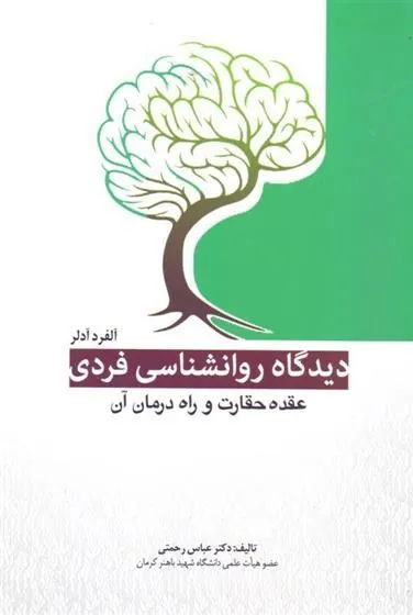 کتاب دیدگاه روانشناسی فردی آلفرد آدلر