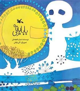 کتاب بابا برفی