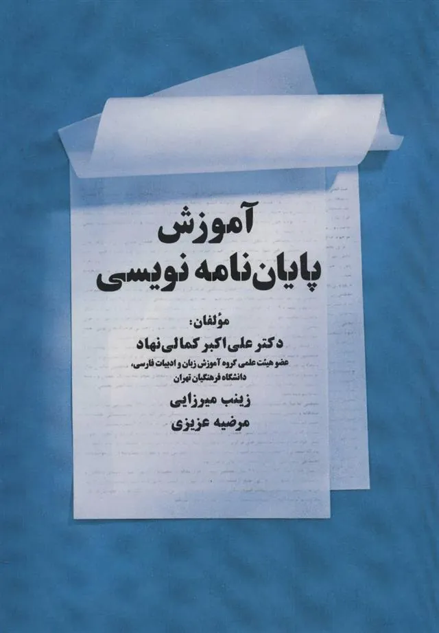 کتاب آموزش پایان نامه نویسی