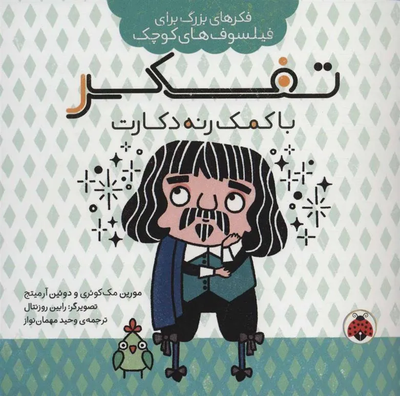 کتاب تفکر با کمک رنه دکارت