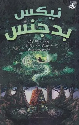 کتاب نیکس بدجنس