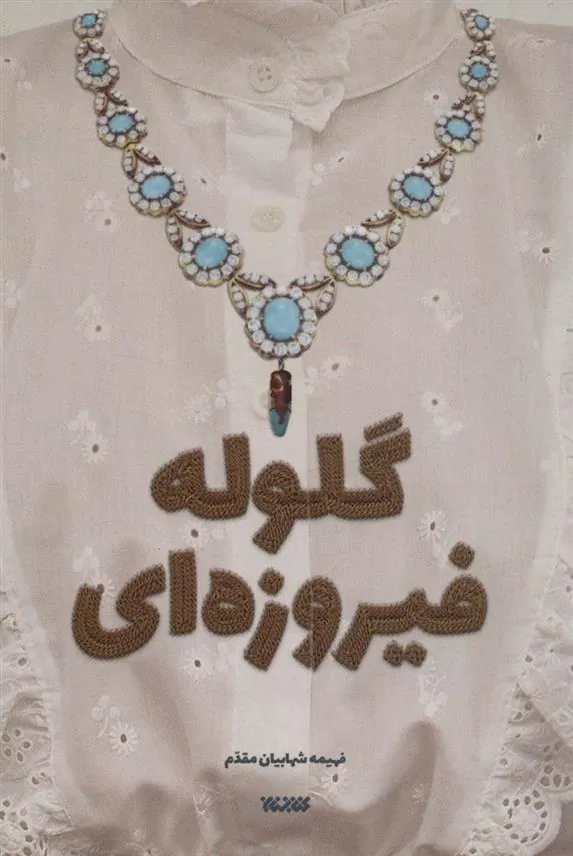 کتاب گلوله فیروزه ای