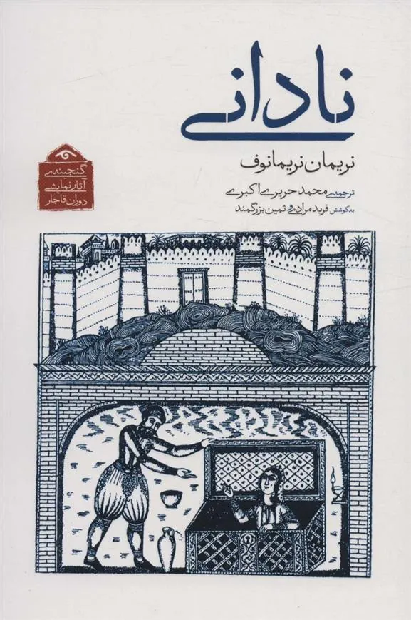کتاب نادانی