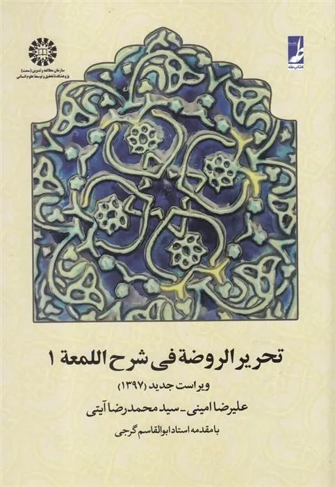 کتاب تحریر الروضه فی شرح اللمعه 1