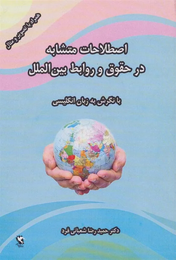 کتاب اصطلاحات متشابه در حقوق و روابط بین الملل (با نگرش به زبان انگلیسی)