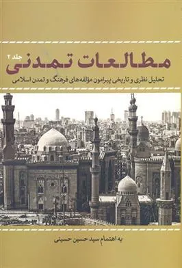 کتاب مطالعات تمدنی 2