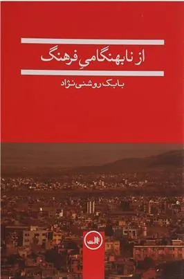 کتاب از نابهنگامی فرهنگ