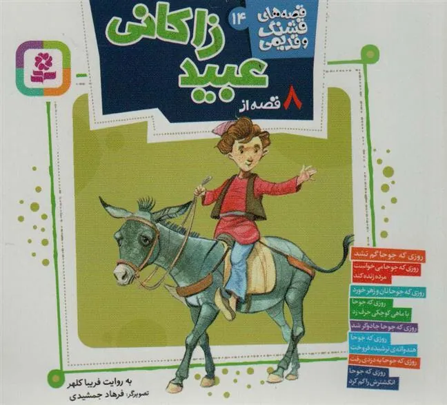 کتاب 8 قصه از عبید زاکانی