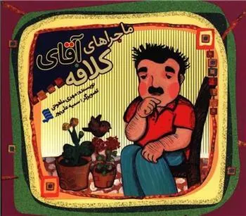 کتاب ماجراهای آقای کلافه