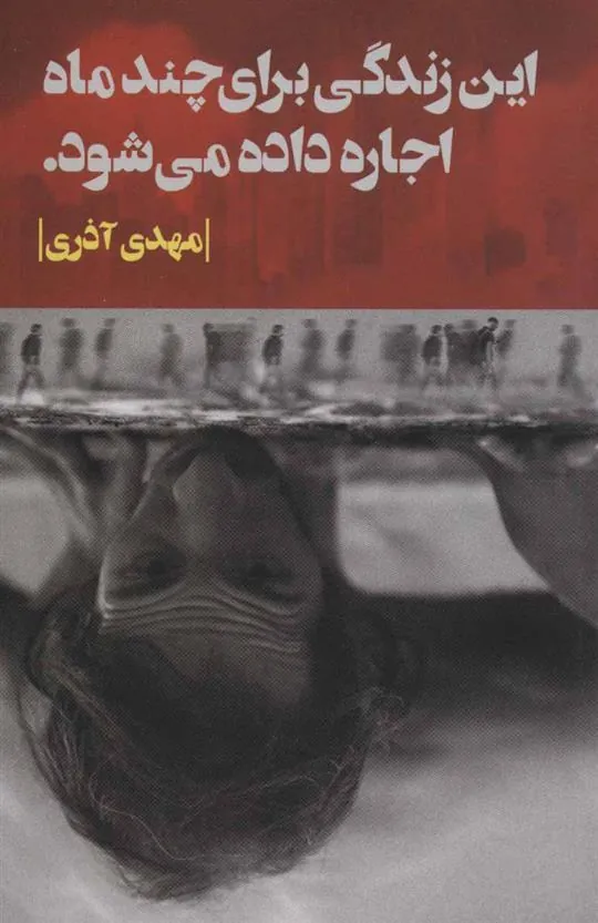 کتاب این زندگی برای چند ماه اجاره داده می شود
