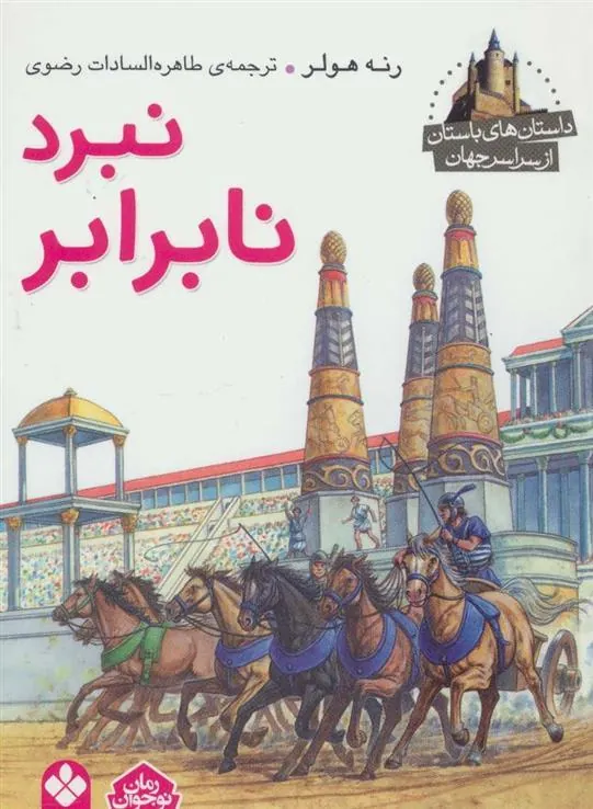 کتاب نبرد نابرابر