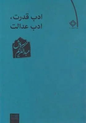 کتاب ادب قدرت ادب عدالت