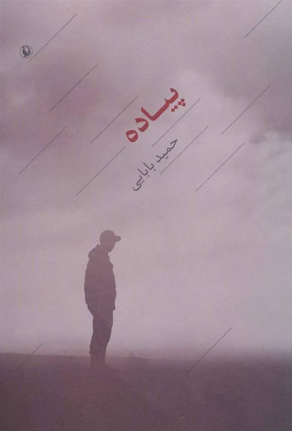 کتاب پیاده