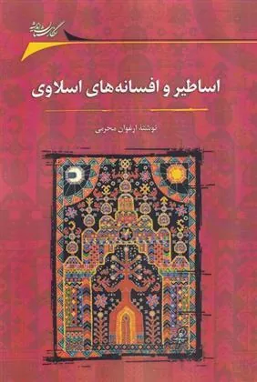 کتاب اساطیر و افسانه های اسلاوی