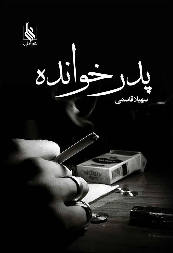کتاب پدر خوانده