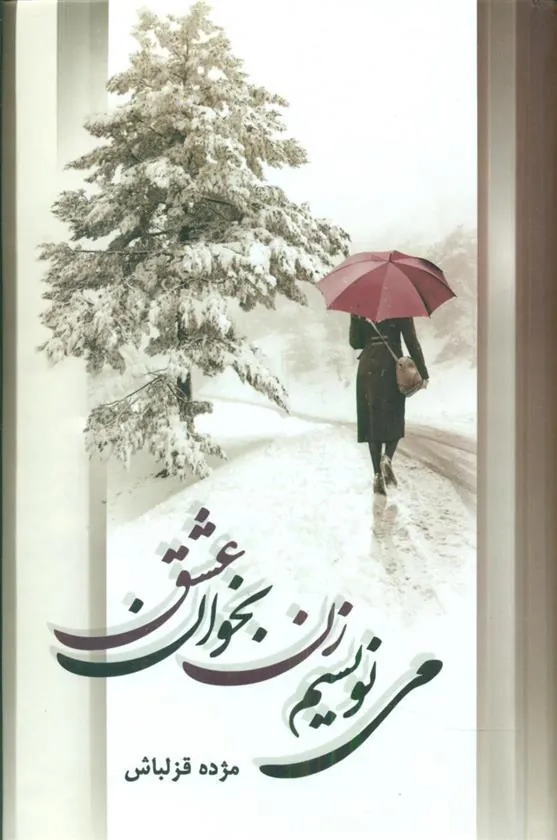 کتاب می نویسم زن بخوان عشق