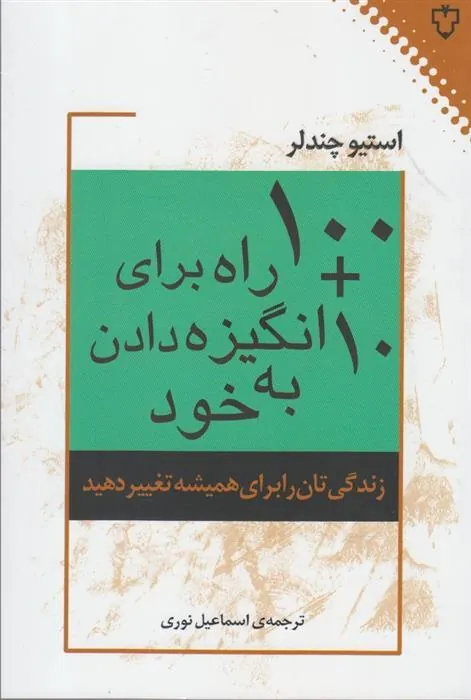 کتاب ۱۰۰+۱۰ راه برای انگیزه دادن به خود