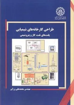 کتاب طراحی کارخانه های شیمیایی
