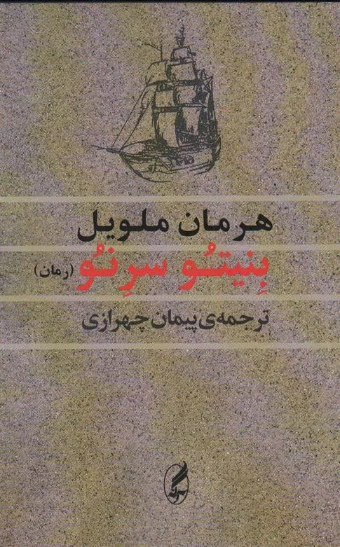 بنیتو سرنو