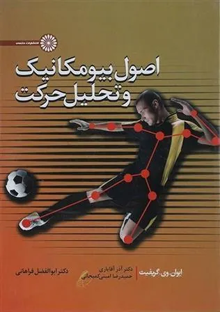 کتاب اصول بیومکانیک و تحلیل حرکت
