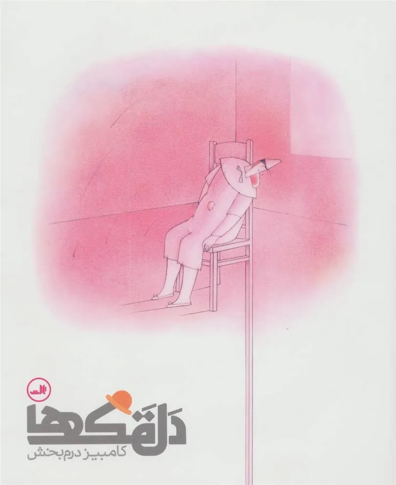 کتاب دلقک ها