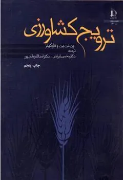 کتاب ترویج کشاورزی