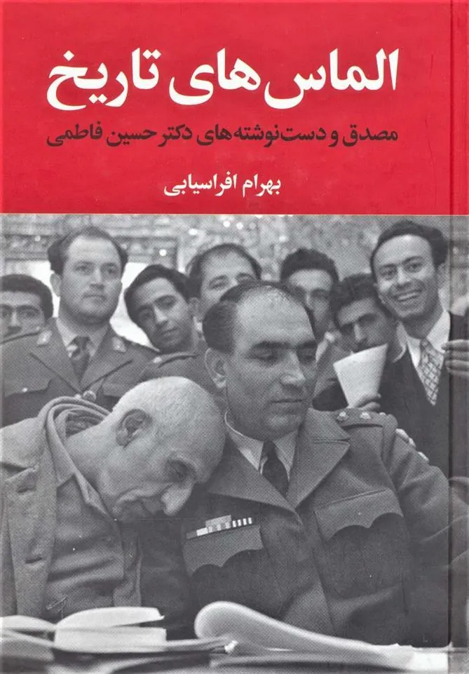 کتاب الماس های تاریخ