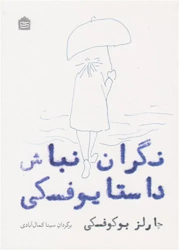 کتاب نگران نباش داستایوفسکی