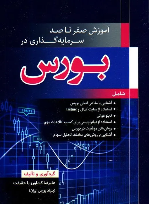 کتاب آموزش صفر تا صد سرمایه گذاری در بورس