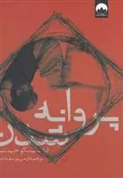 کتاب پروانه شدن