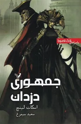 کتاب جمهوری دزدان