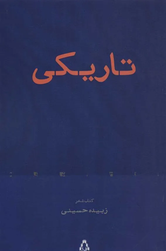 کتاب تاریکی (کتاب شعر)