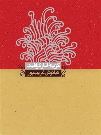 کتاب گزیده آثار گرافیک کیانوش غریب پور