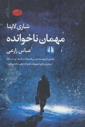 کتاب مهمان ناخوانده
