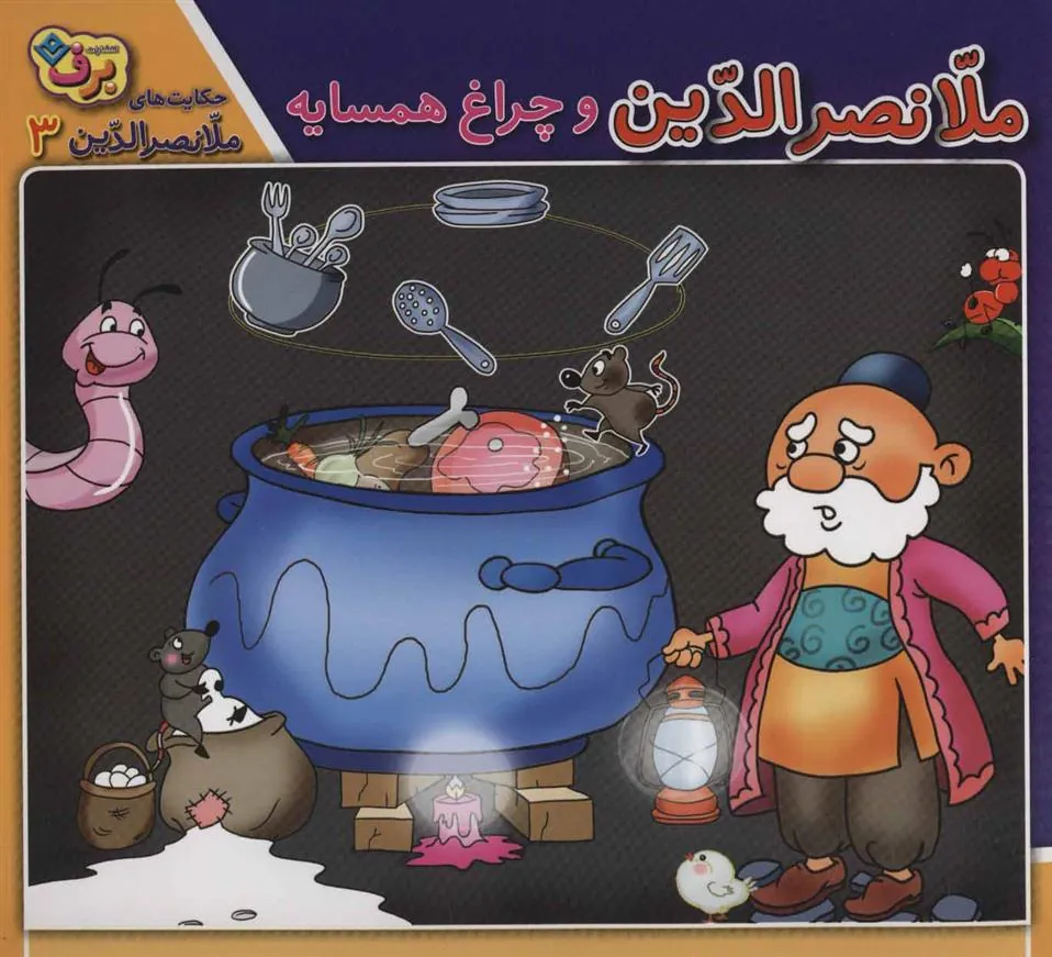 کتاب ملانصرالدین و چراغ همسایه