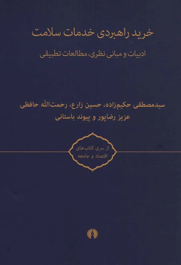 خرید راهبردی خدمات سلامت
