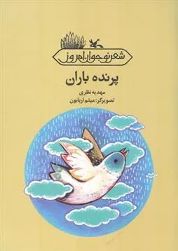 کتاب پرنده باران