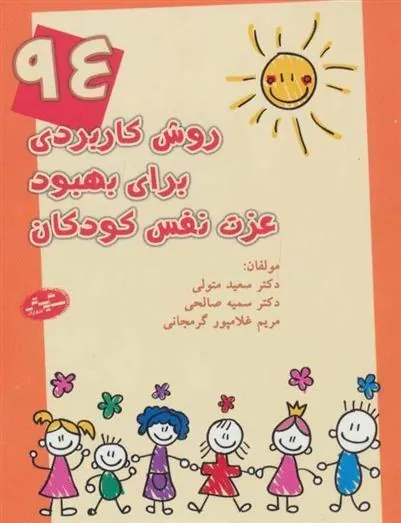 کتاب 94 روش کاربردی برای بهبود عزت نفس کودکان