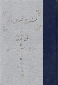 کتاب شرح فصوص الحکم