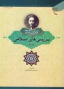 کتاب بررسی های اسلامی (جلد دوم)